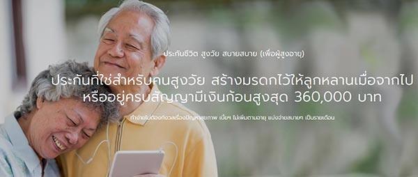 ประกันชีวิตผู้สูงอายุ อลิอันซ์ อยุธยา