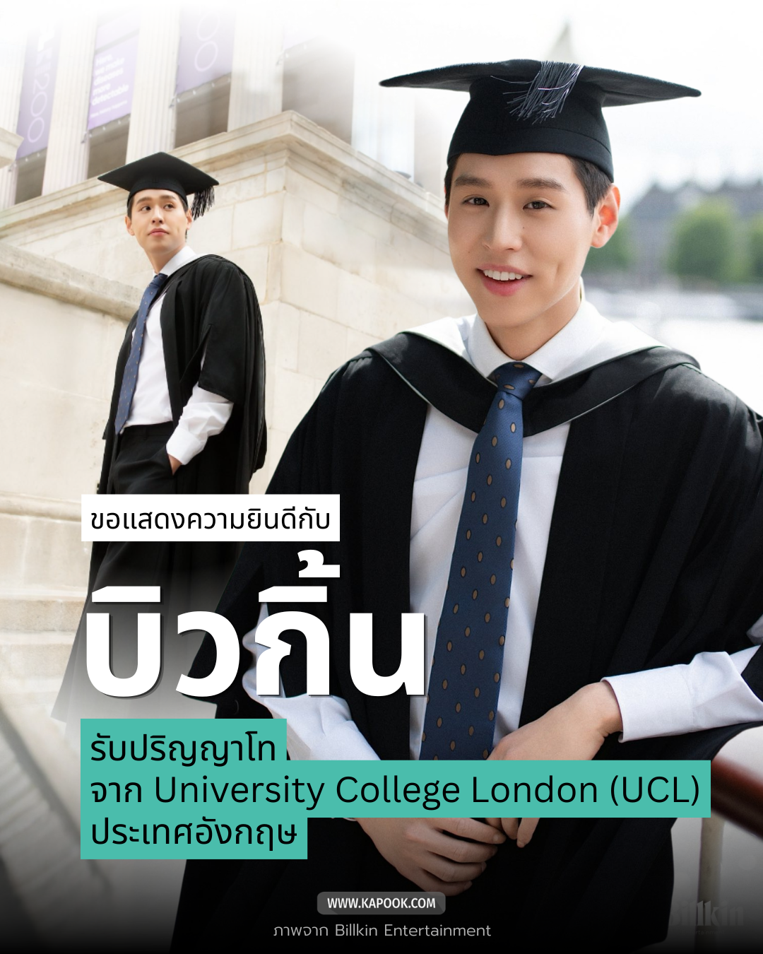  บิวกิ้น พุฒิพงศ์ รับปริญญาโทที่อังกฤษ