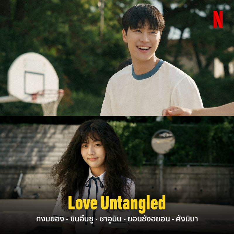 ภาพ Love Untangled หนังเกาหลีโรแมนติก Netflix นำแสดงโดย ชินอึนซู กงมยอง หนังเกาหลี