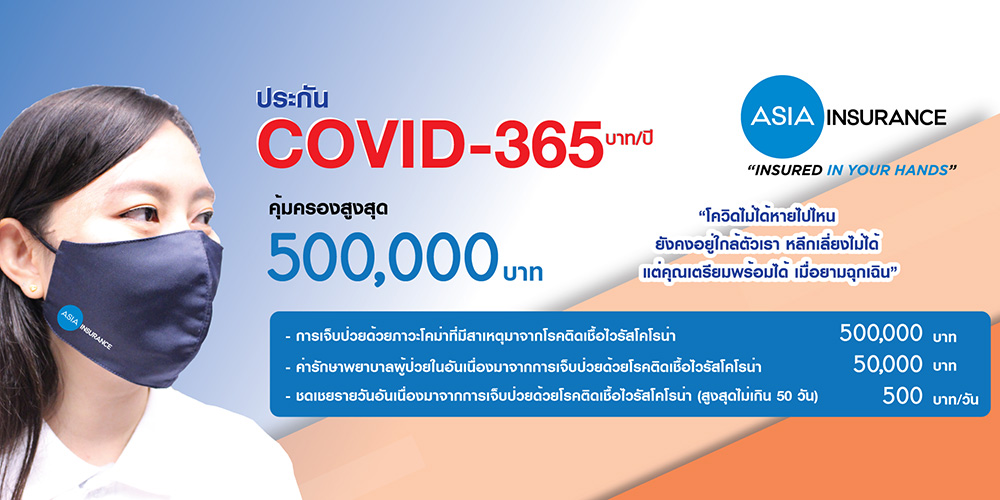 ประกันโควิด 19
