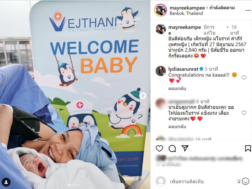 เมรี คำภีร์ คลอดลูก