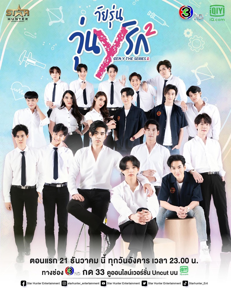 วัยรุ่นวุ่น Y รัก 2 Gen Y The Series 2