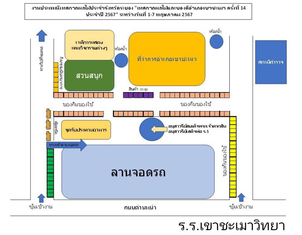 แผนผัง งานเทศกาลผลไม้และของดีอำเภอเขาชะเมา 2567