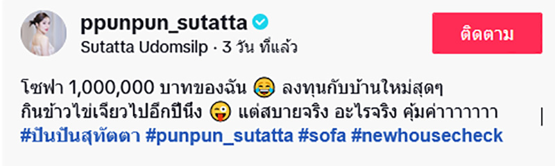 เปิดราคาโซฟาตัวใหม่บ้าน ปันปัน สุทัตตา