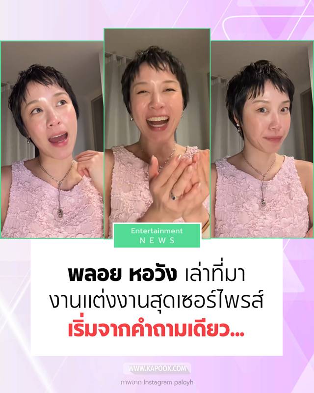 พลอย หอวัง เล่าที่มางานแต่ง