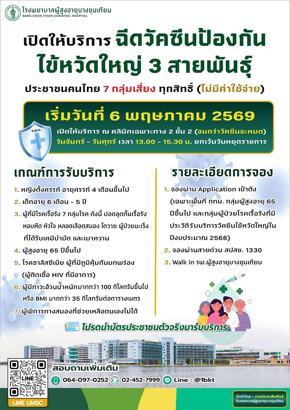 โรงพยาบาลผู้สูงอายุบางขุนเทียน