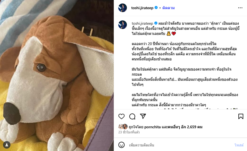 โตชิ แฟนกระแต อาร์สยาม พูดดราม่าลืมตุ๊กตา