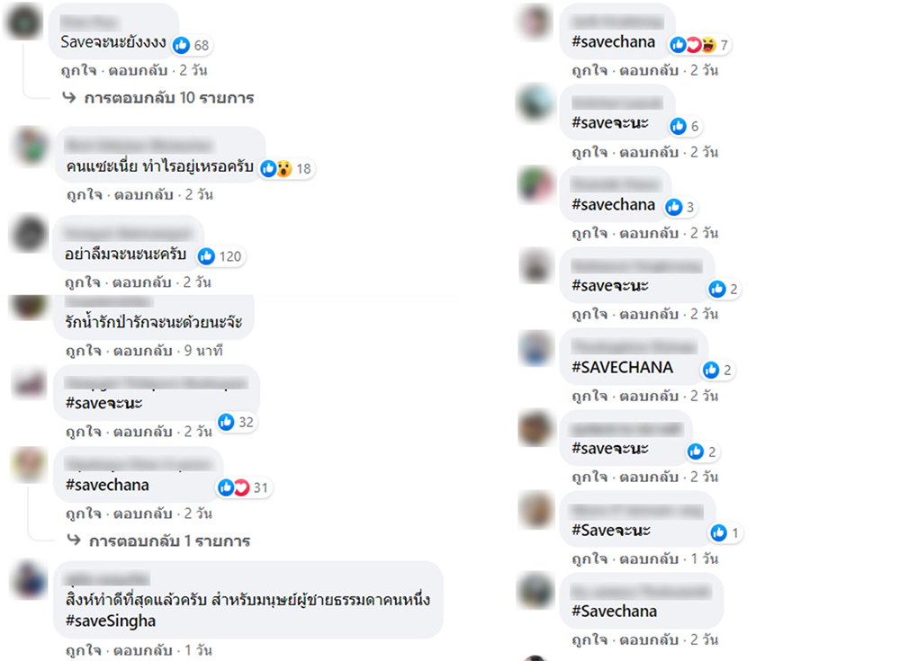 ดราม่า วรรณสิงห์ โดนแซะปม Saveจะนะ