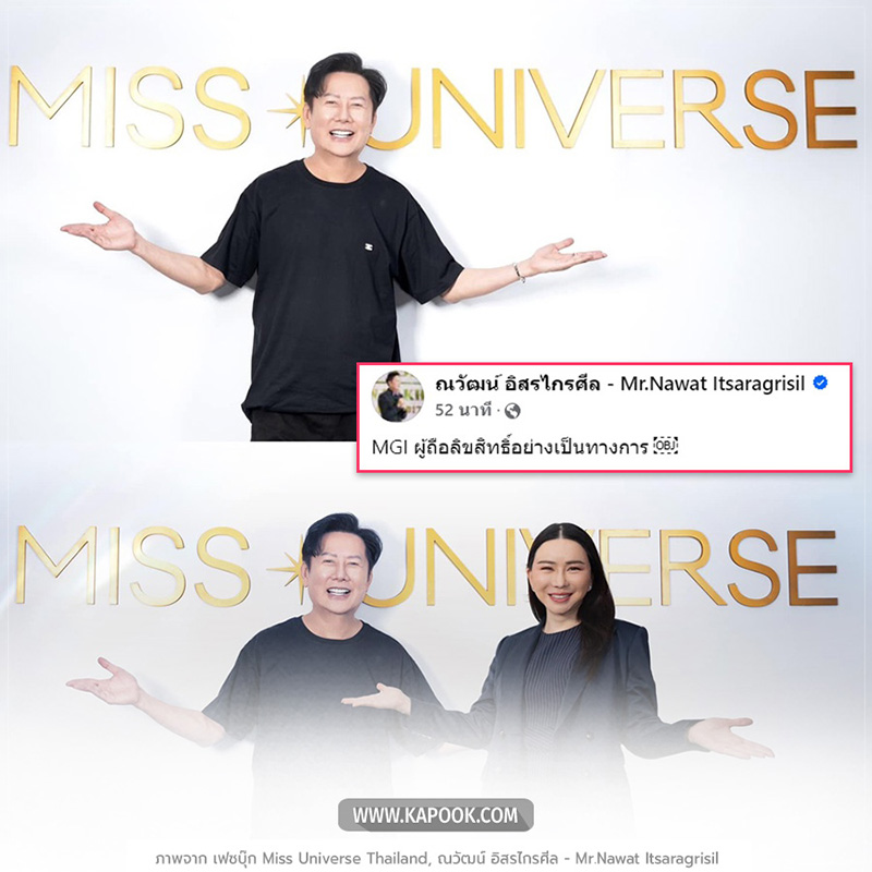 บอสณวัฒน์ ประกาศชัด MGI ถือลิขสิทธิ์ Miss Universe Thailand