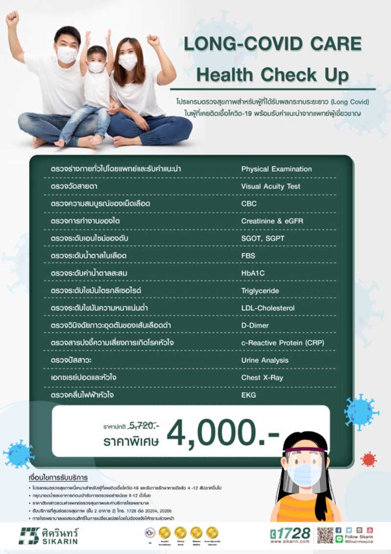 ตรวจสุขภาพภาวะลองโควิด