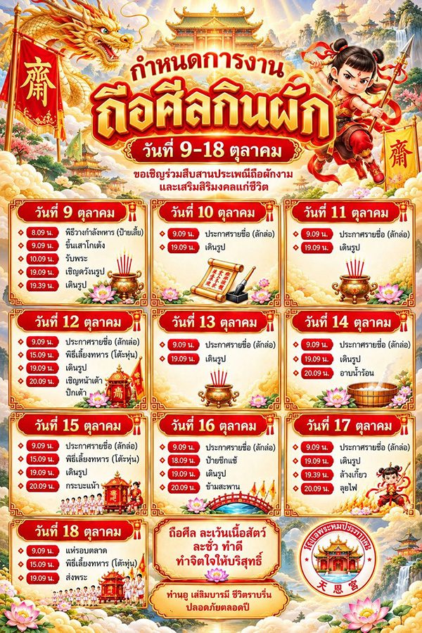 เทศกาลกินเจ 2569