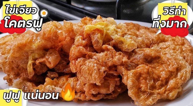 ไข่เจียว