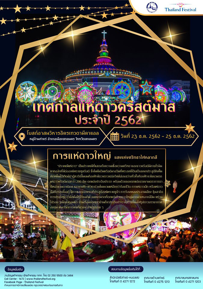 เทศกาลแห่ดาวคริสต์มาส สกลนคร