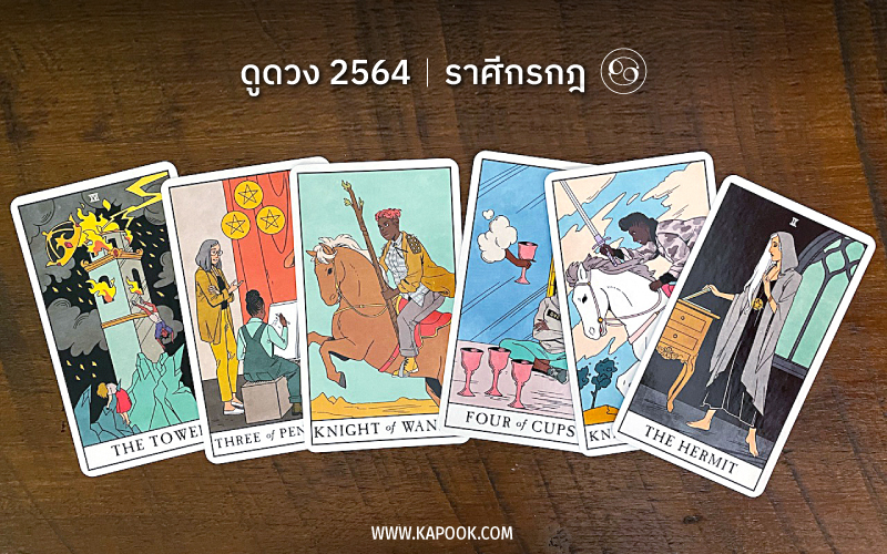 ดูดวงปี 2564 ราศีกรกฎ
