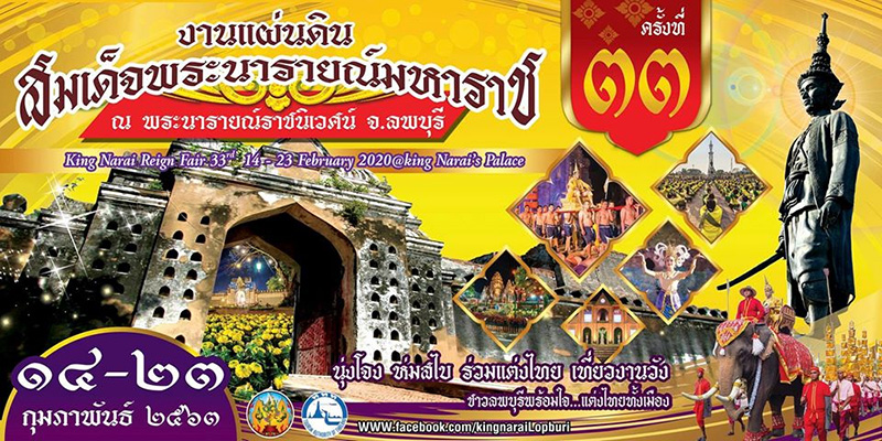 งานแผ่นดินสมเด็จพระนารายณ์มหาราช 2563