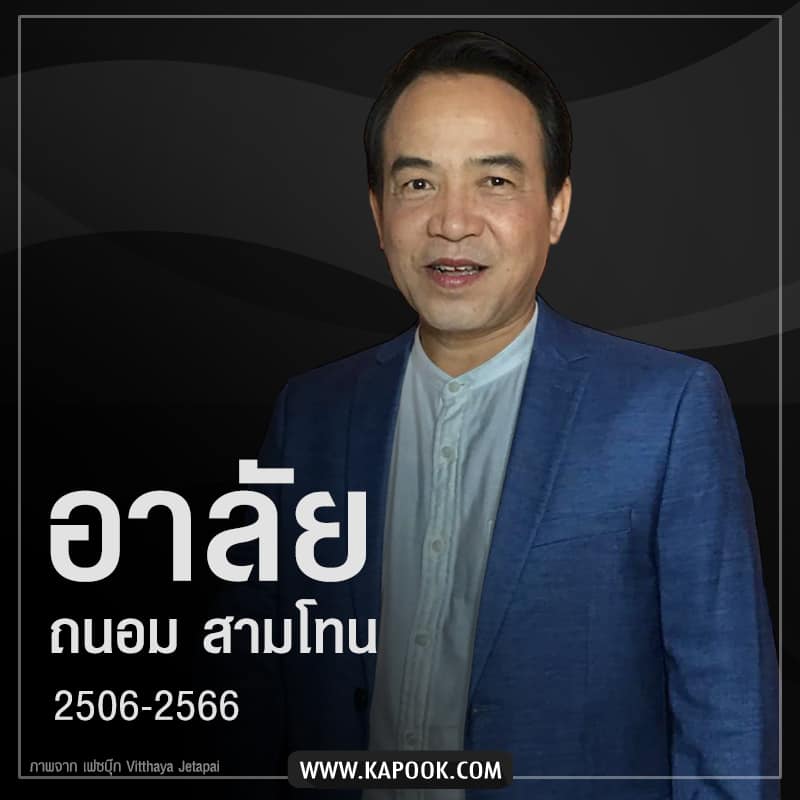 ถนอม สามโทน เสียชีวิต