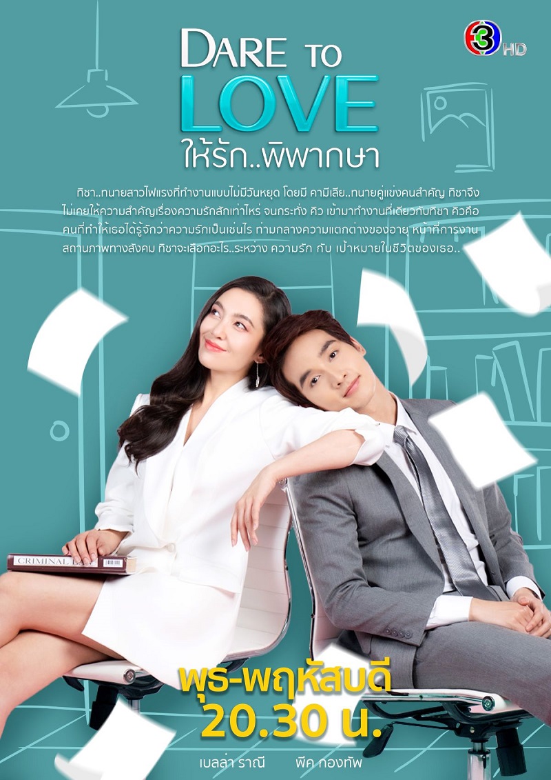 ให้รักพิพากษา Dare To Love