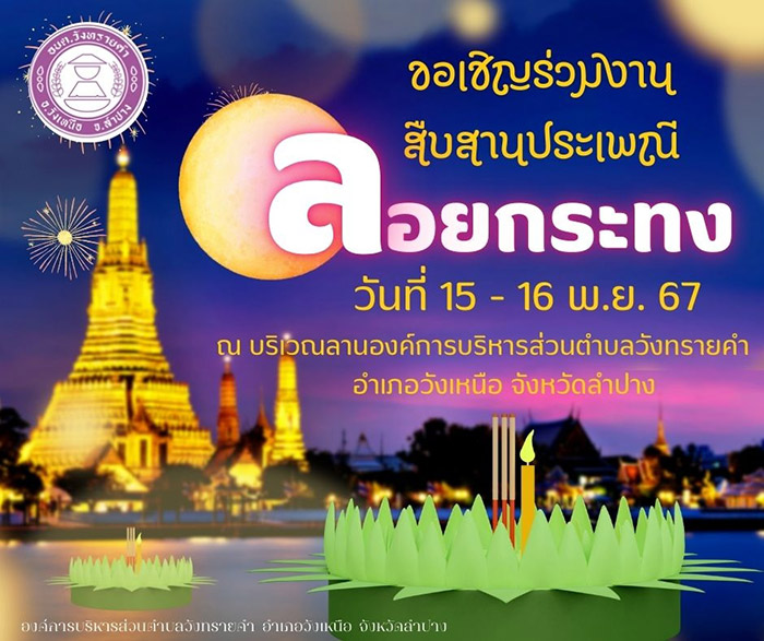 ลอยกระทงวังทรายคำ จังหวัดลำปาง