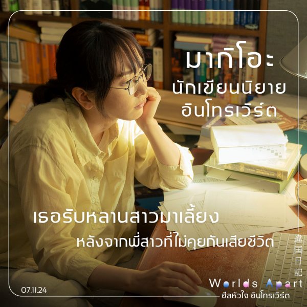 Worlds Apart ฮีลหัวใจ อินโทรเวิร์ต หนังญี่ปุ่น 2024