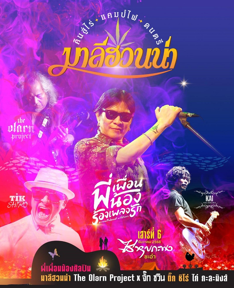 คอนเสิร์ต 2025 คอนเสิร์ต 2568