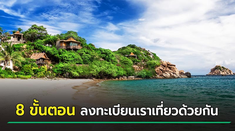 เราเที่ยวด้วยกัน