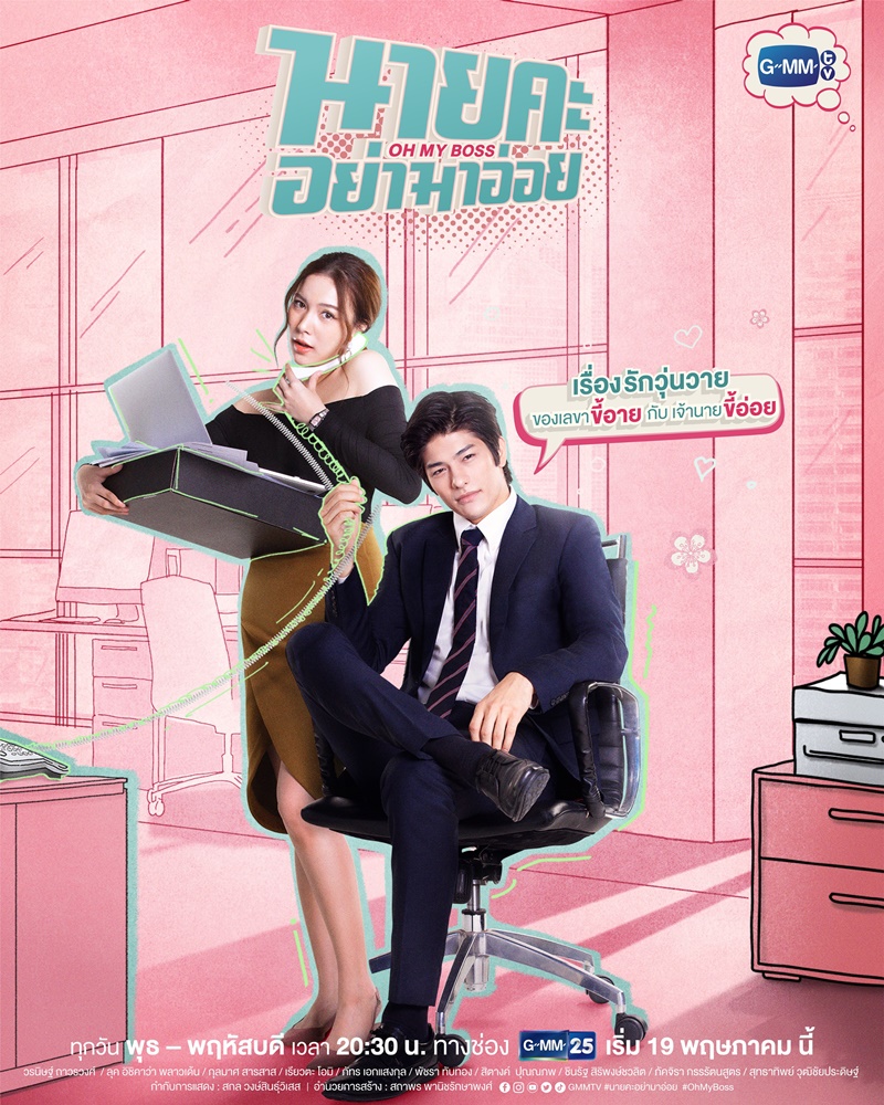 นายคะอย่ามาอ่อย Oh My Boss
