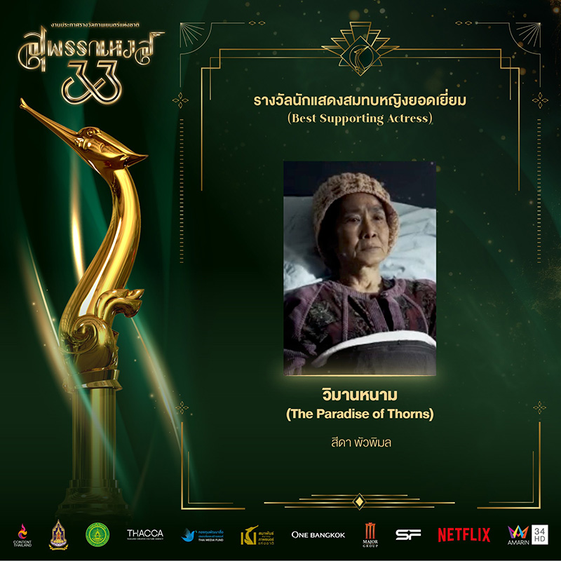 สีดา พัวพิมล หนัง วิมานหนาม ได้รางวัลนักแสดงสมทบหญิงยอดเยี่ยม