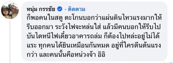 หนุ่ม กรรชัย เผยเหตุวิ่งหนีแผ่นดินไหว คนแรก