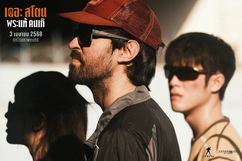 เดอะสโตน พระแท้ คนเก๊ หนังไทย ฮิวโก้ จุลจักร นำแสดง