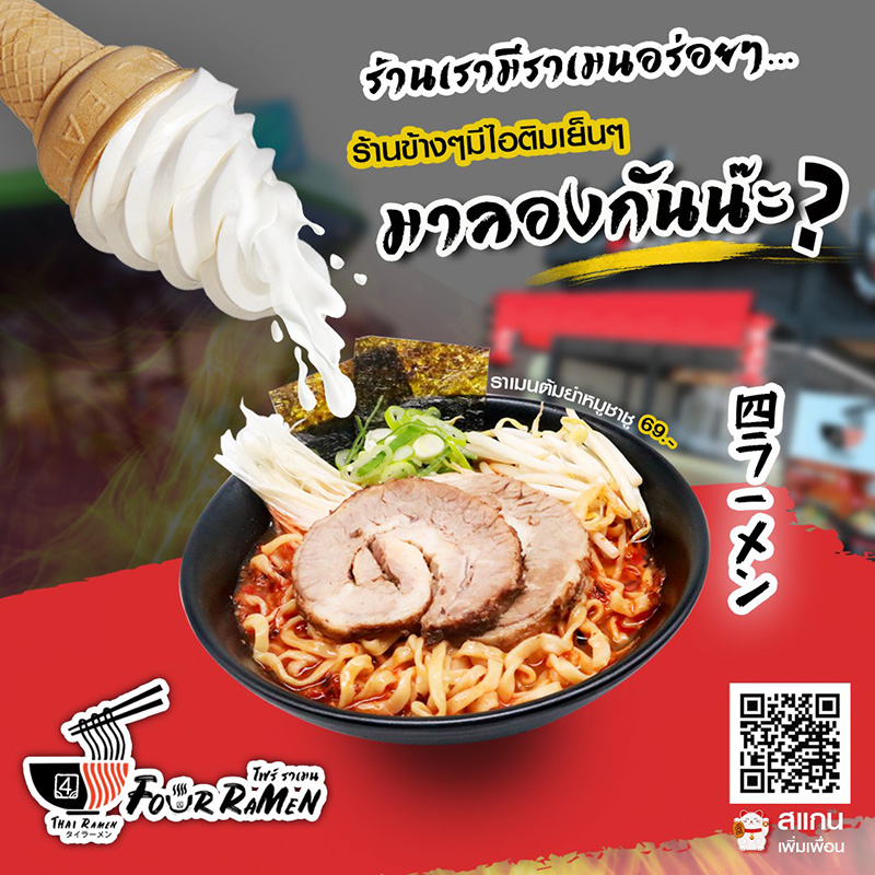 ราเมนไอศกรีม