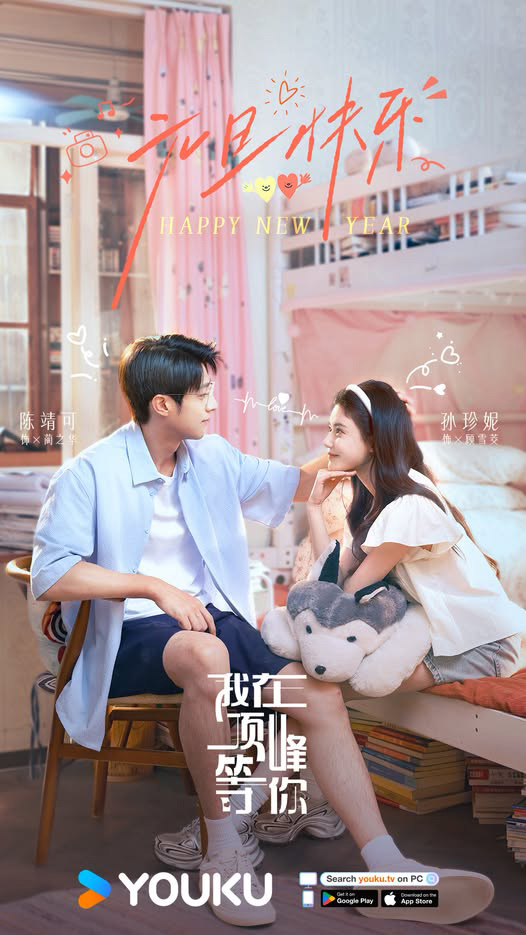 Wo Zai Ding Feng Deng Ni ซีรีส์จีนรักโรแมนติก 2025