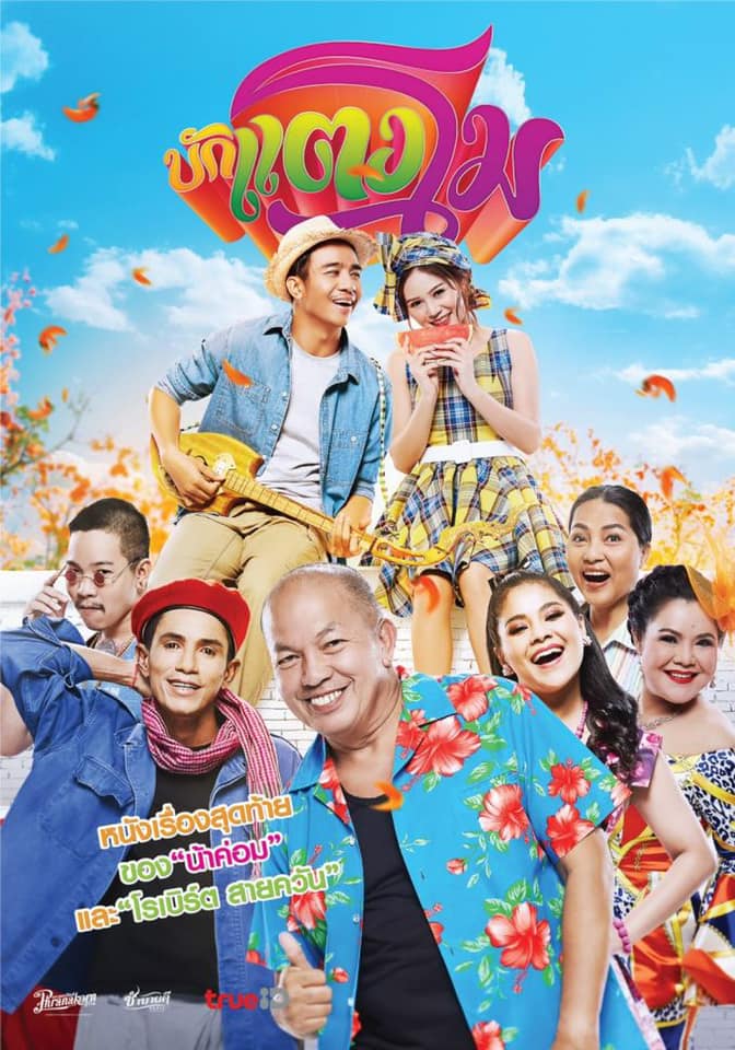 บักแตงโม