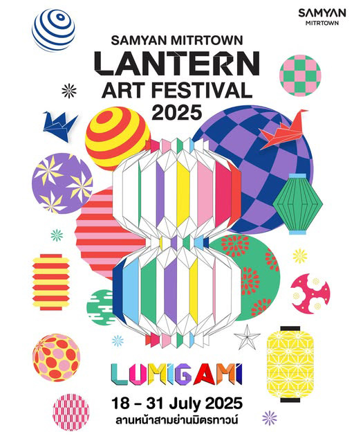 ปฏิทินอีเวนต์กรุงเทพฯ กรกฎาคม 2568 Samyan Mitrtown Lantern Art Festival 2025