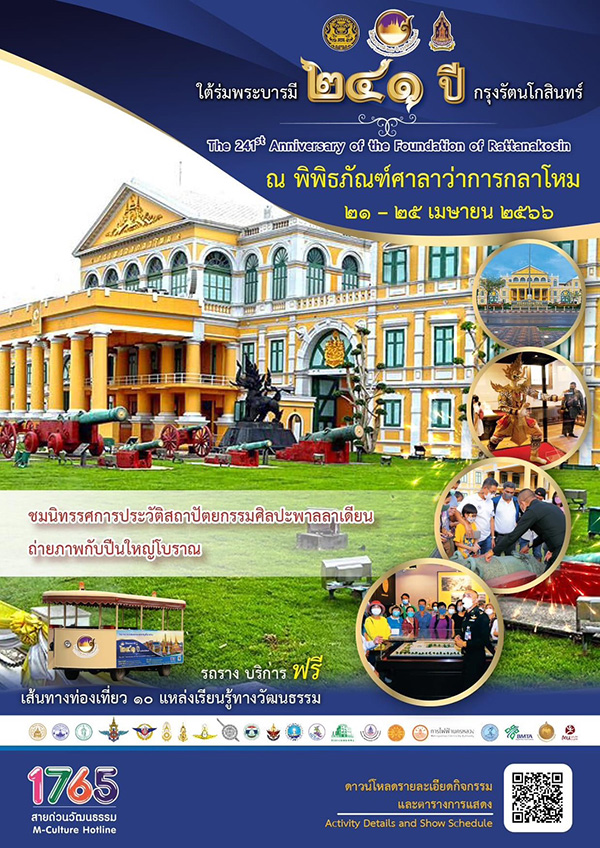 งานใต้ร่มพระบารมี ๒๔๑ ปี กรุงรัตนโกสินทร์