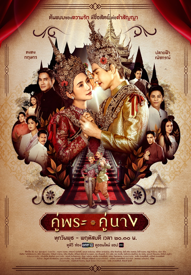 คู่พระคู่นาง