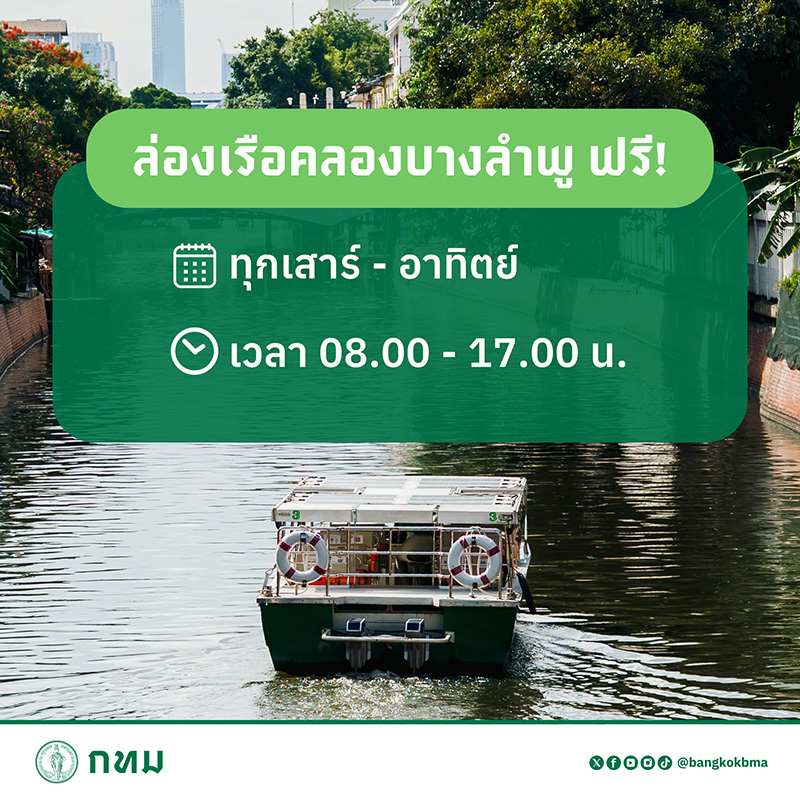 ล่องเรือฟรี สัมผัสเสน่ห์บางลำพู