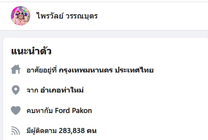 แพรรี่ ไพรวัลย์