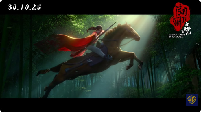 หนัง Curious Tales of a Temple เรื่องพิศวงตำนานลึกลับ