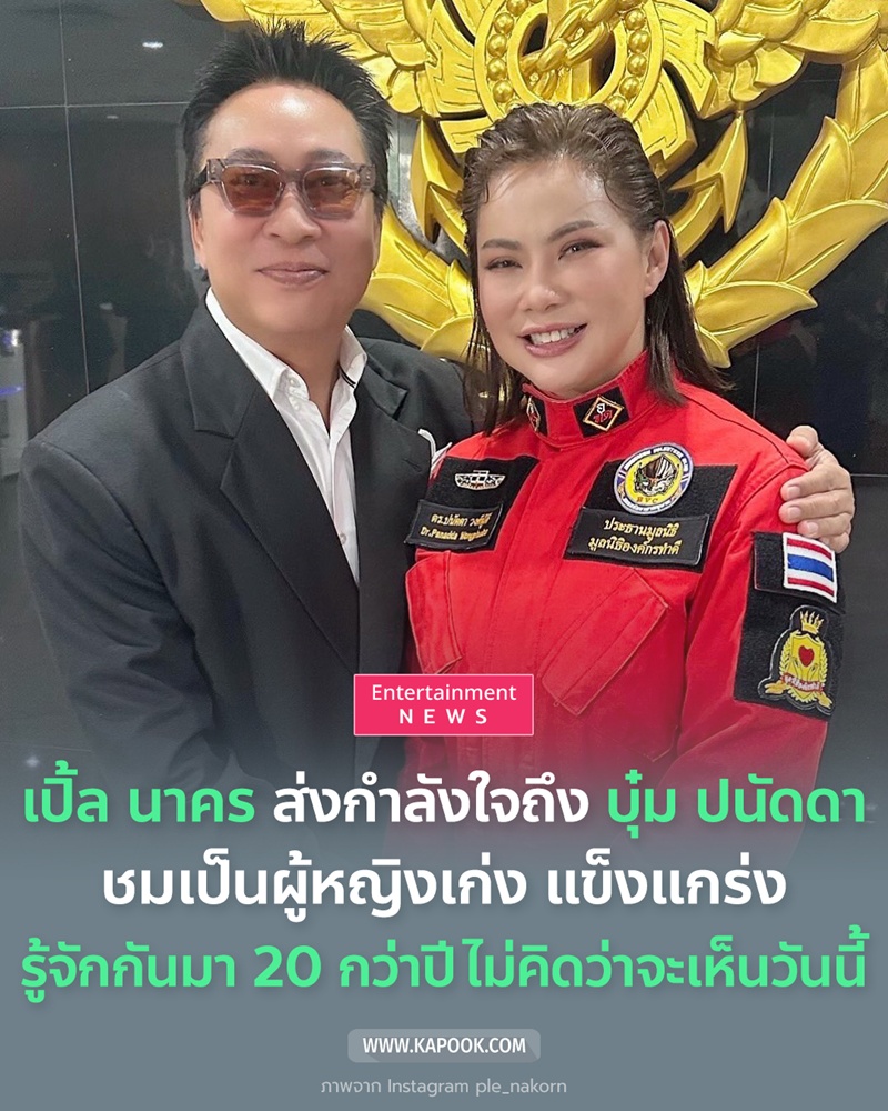 เปิ้ล นาคร บุ๋ม ปนัดดา