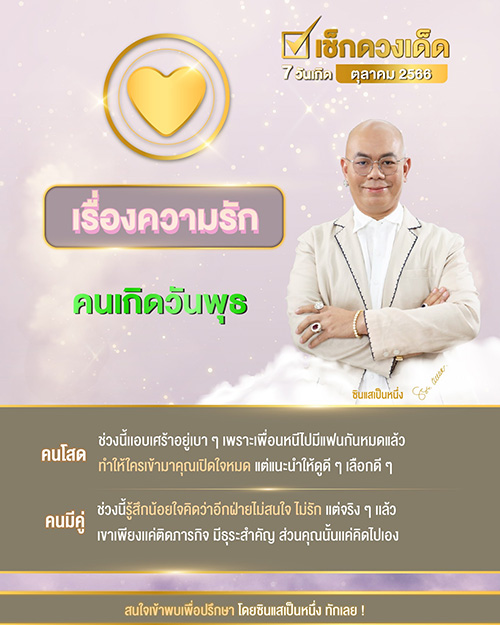 ซินแสเป็นหนึ่ง ดูดวงความรัก