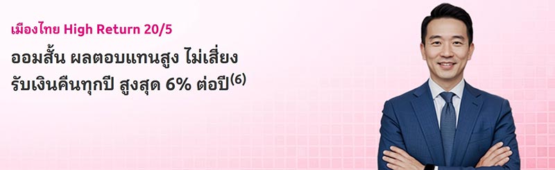 ประกันออมทรัพย์ เมืองไทยประกันชีวิต