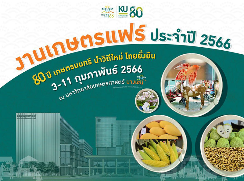 เกษตรแฟร์ 2566