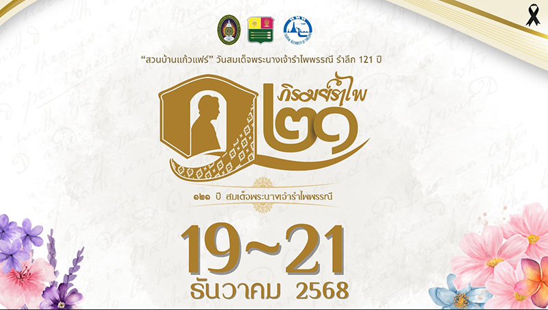 สวนบ้านแก้วแฟร์