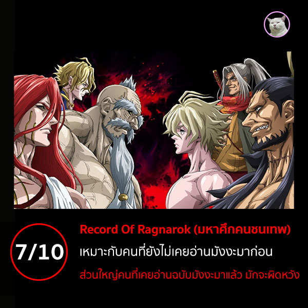 มหาศึกคนชนเทพ