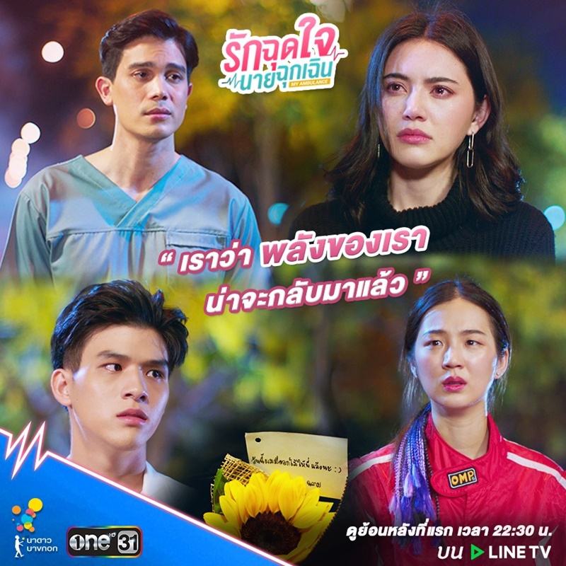 รักฉุดใจนายฉุกเฉิน