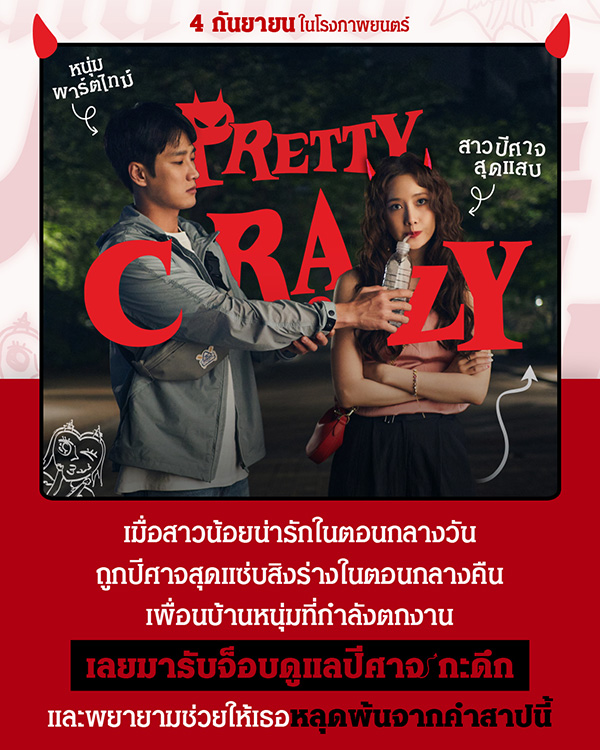 Pretty Crazy ภาพโปสเตอร์ + เรื่องย่อ