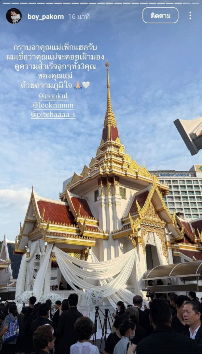 บอย ปกรณ์ ร่วมงานศพ แม่นนกุล