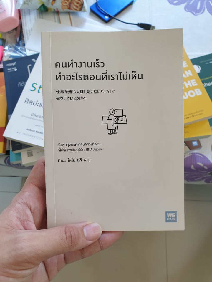 หนังสือคนทำงานเร็วทำอะไรตอนที่เราไม่เห็น