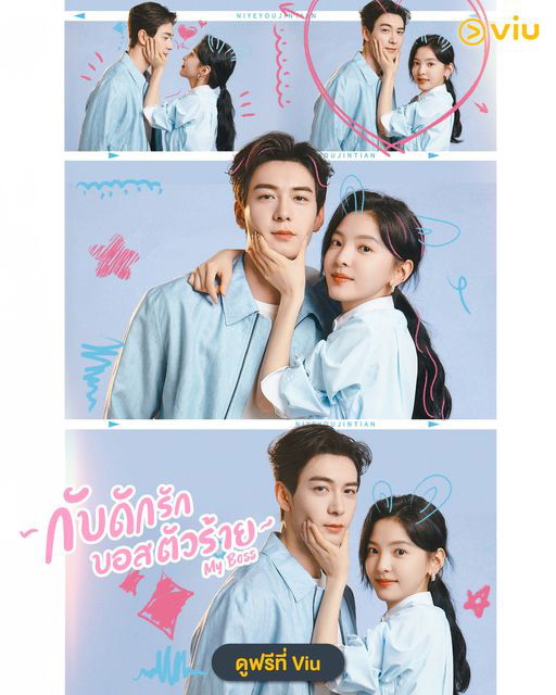 ซีรีส์จีนโรแมนติก My Boss กับดักรักบอสตัวร้าย