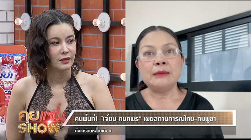  เจี๊ยบ กนกพร เล่านาทีหอบลูก อุ้มแม่หนีระเบิด